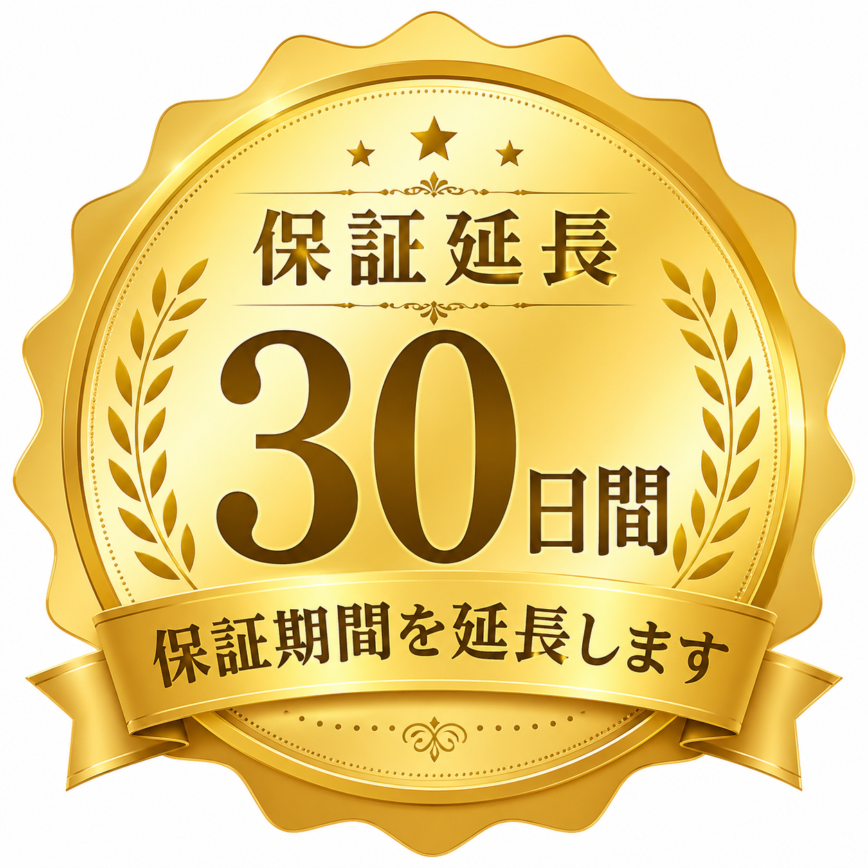 保証延長